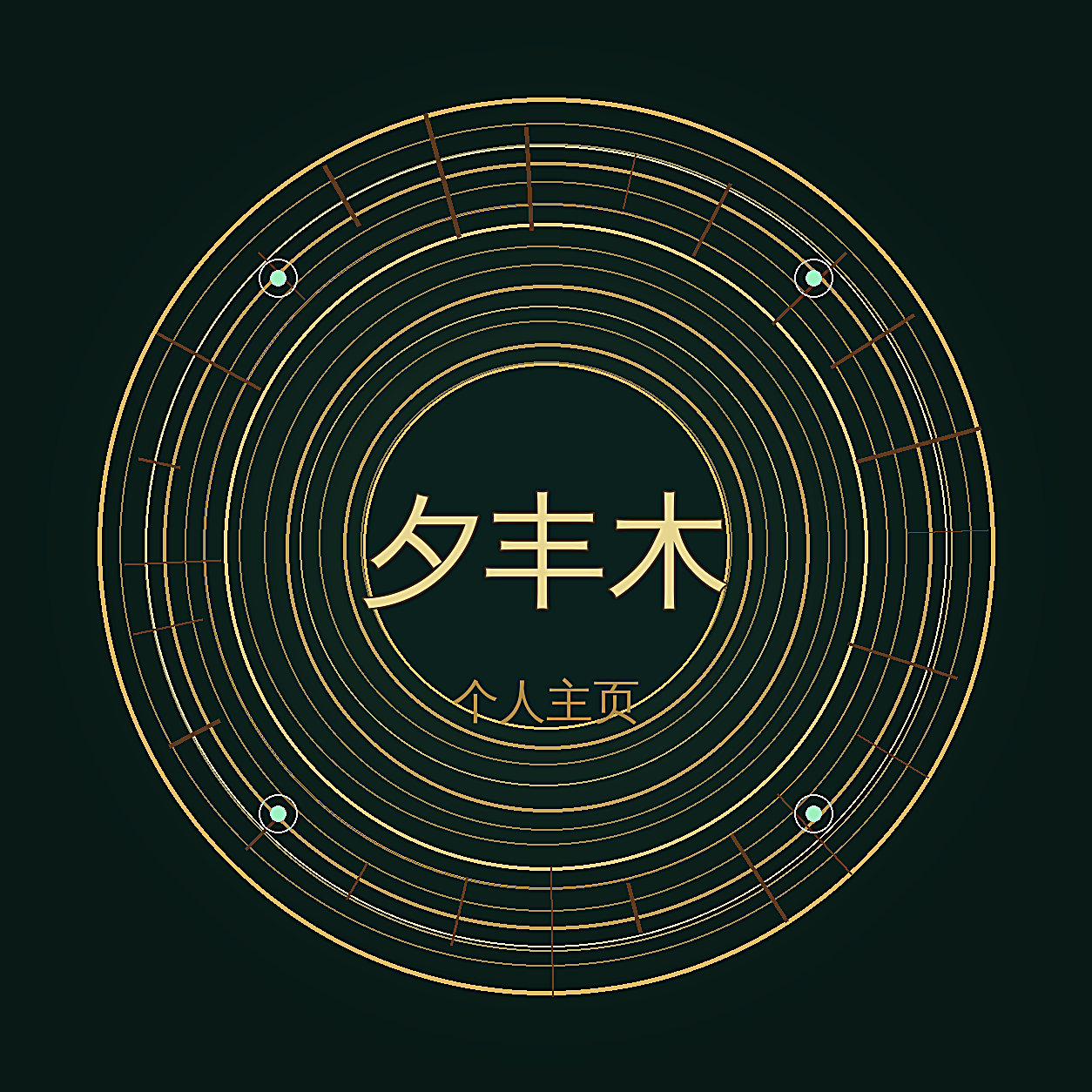 夕丰木